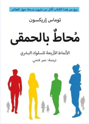 محاط بالحمقى - نسخة أصلية